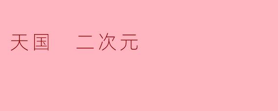 天国 二次元